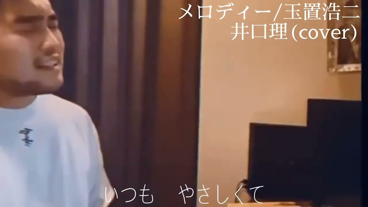 メロディー/玉置浩二　井口理(cover)　歌詞付き