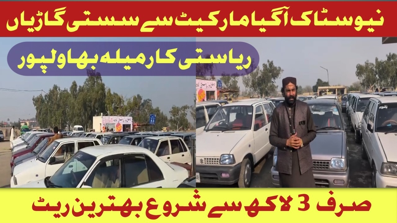 نیو سٹاک آ گیا مارکیٹ سے کئی گنا سستی گاڑیاں ہر ماڈل ہر گاڑی دستیاب ہے صرف ریاستی کار میلہ بہاولپور