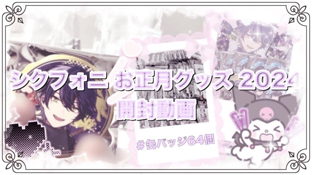 【開封】♡シクフォニお正月グッズ開封動画♡〜缶バッジ64個開封結果は！？〜