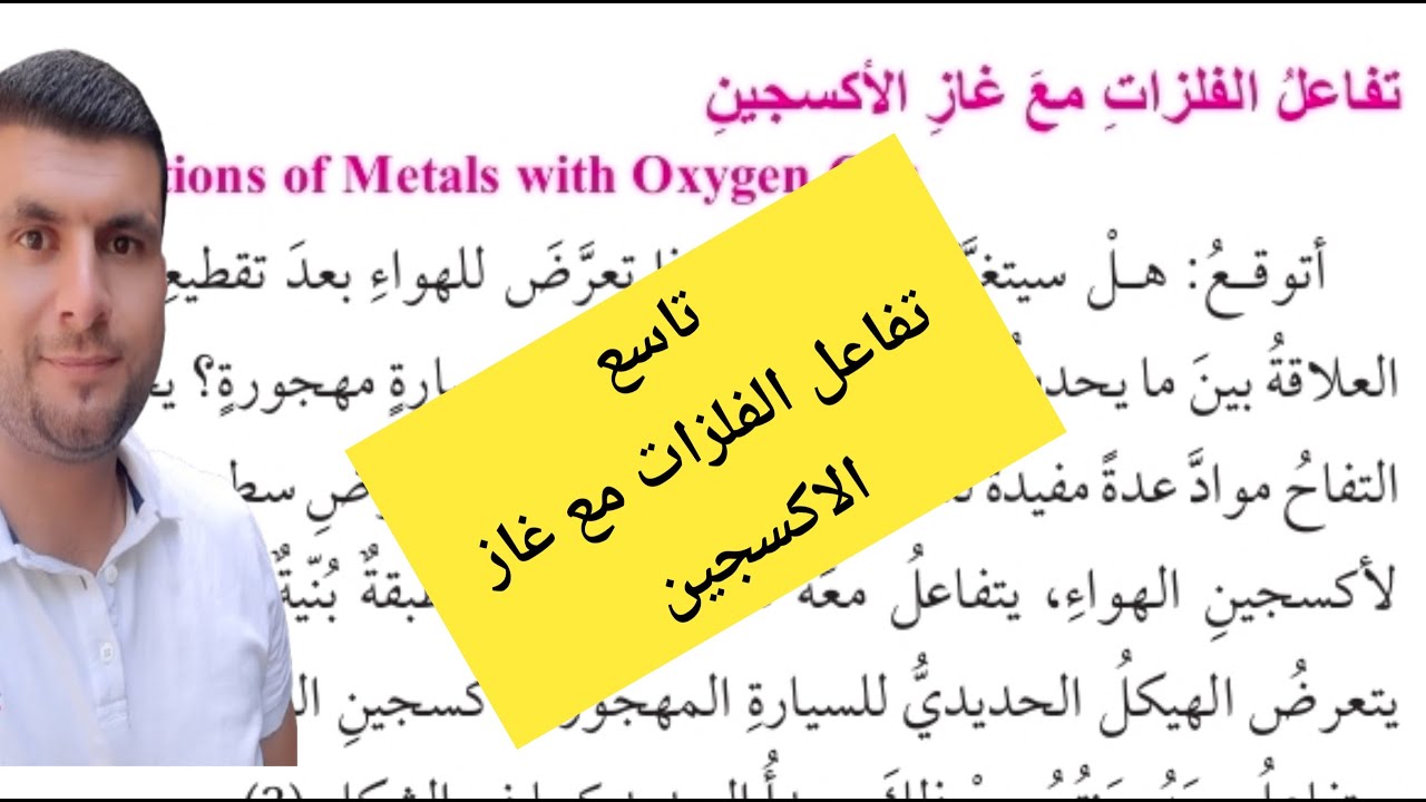 (4) الصف التاسع درس تفاعلات الفلزات ج2 تفاعل الفلزات مع غاز  الاكسجين ص11-12