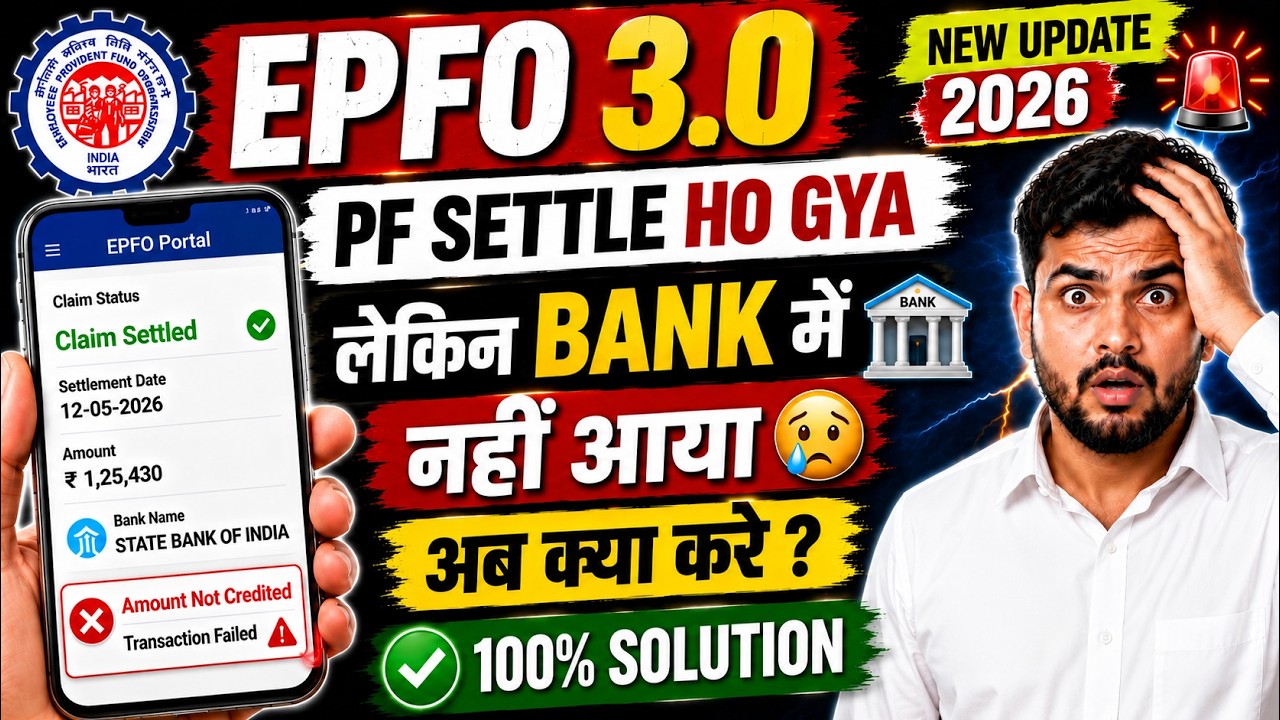 🚨 PF Claim Settled But Amount Not Received in Bank? | EPFO 3.0 New Update 2026 | 100% Solution