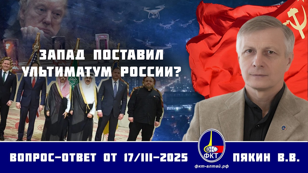 Валерий Викторович Пякин. Запад поставил ультиматум России?