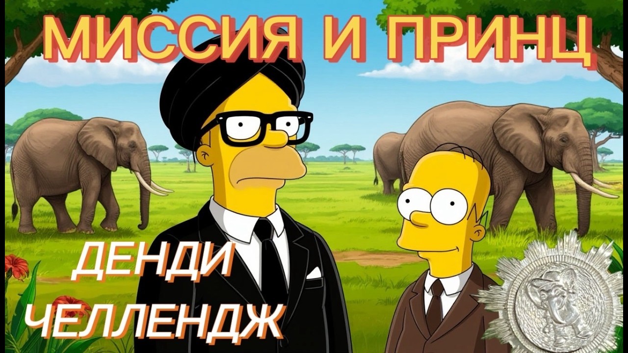 DENDY CHALLENGE!! ПРИНЦ И МИССИЯ!! - СТРИМ 1281