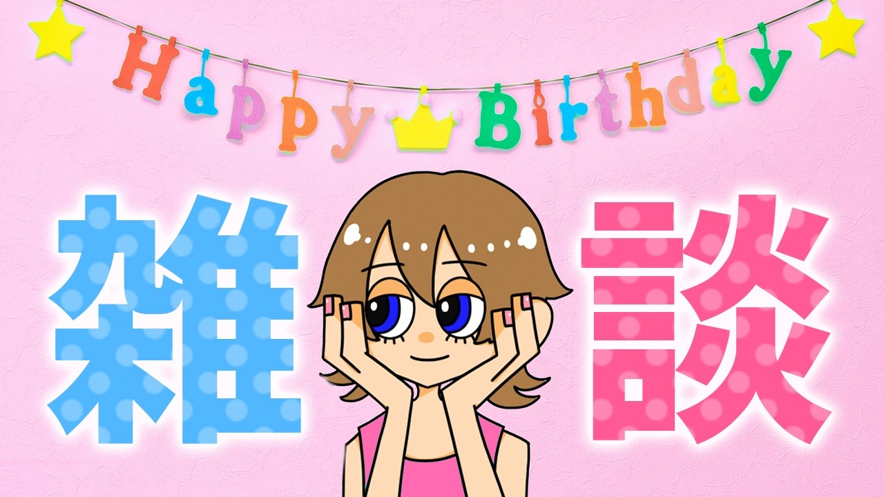 【さくラジ】みんなと雑談しながらケーキ食べて呑む
