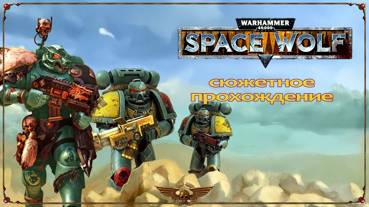 WH40K. Space Wolf -16- Глава III. Братья спасаются от стихии.