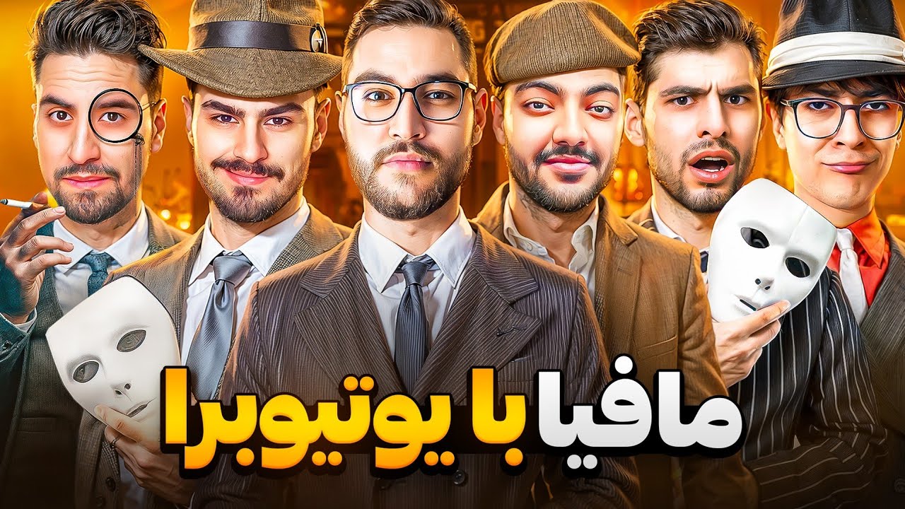 مافیای ده نفره با یوتوبرا + نقش های جدید😍🔥همه رول دارن
