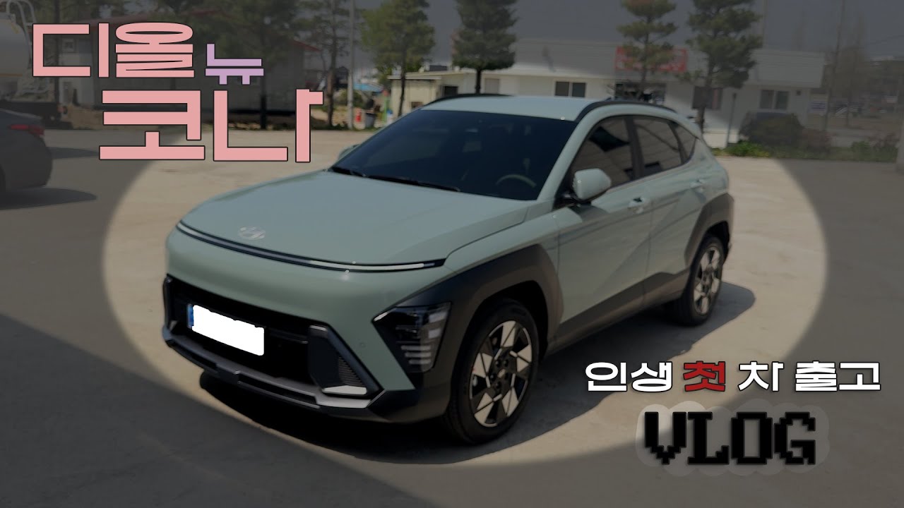 [VLOG] 디올뉴코나 출고 브이로그🚙 | 초보 운전인 내가... 코나 차주? | 첫 차 출고 | 하이브리드 인스퍼레이션 미라지그린 | 차량용품 장착 | 무사고 기원 고사🙇‍♀️