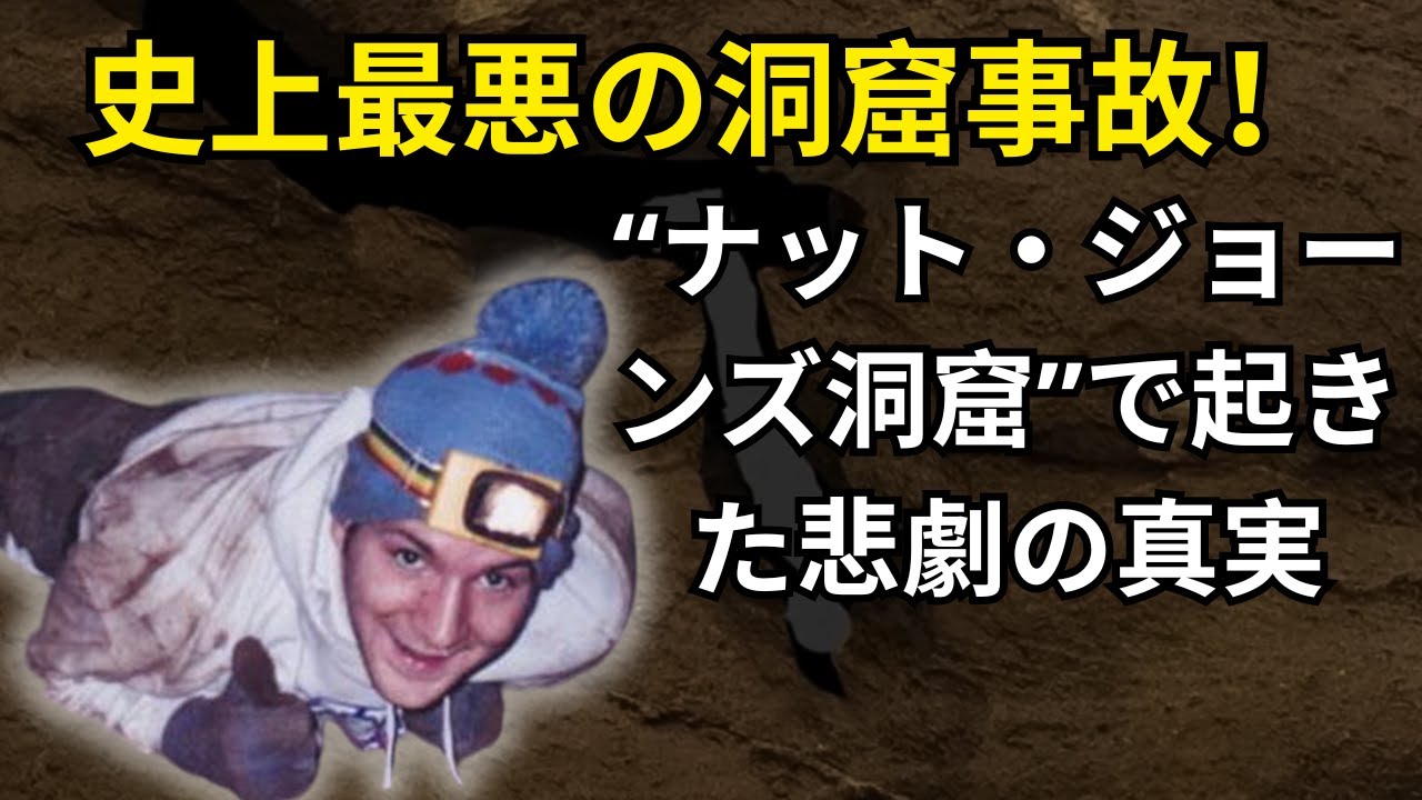 史上最悪の洞窟事故！“ナット・ジョーンズ洞窟”で起きた悲劇の真実