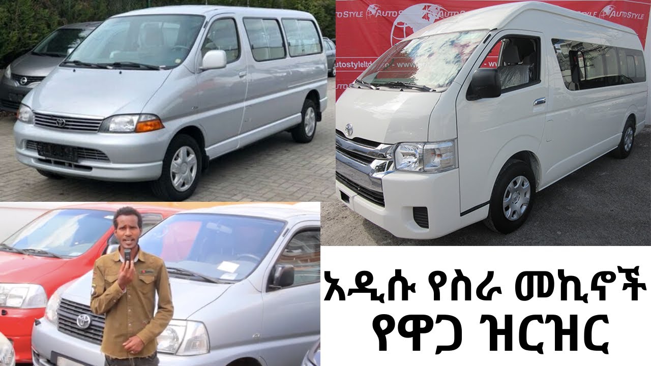 ለስራ የሚሆኑ መኪኖች አይነት እና ዋጋ!