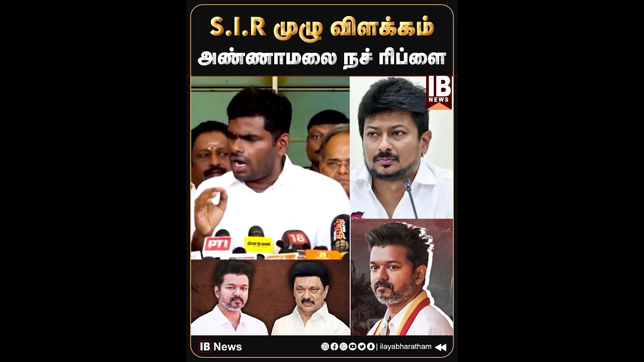 Полное объяснение S.I.R Annamalai Nach Reply | Annamalai | DMK | Vijay