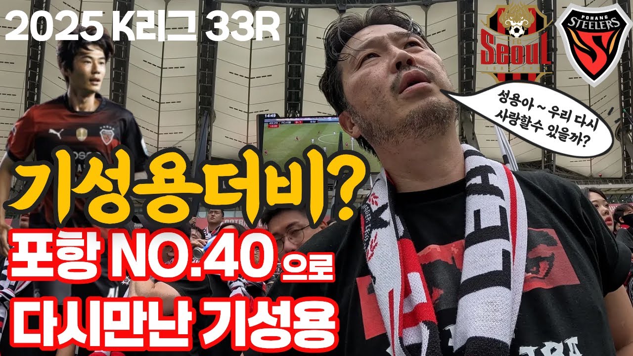 [ 다시만난 기성용 ] FC서울 vs 포항스틸러스 ㅣ우리 다시 사랑할수 있을까?ㅣ
