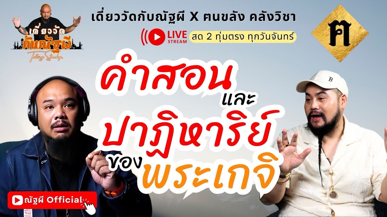 เดี่ยววัดกับณัฐผี X ฅนขลัง คลังวิชา l 🔴คำสอนและปาฏิหาริย์ของพระเกจิ