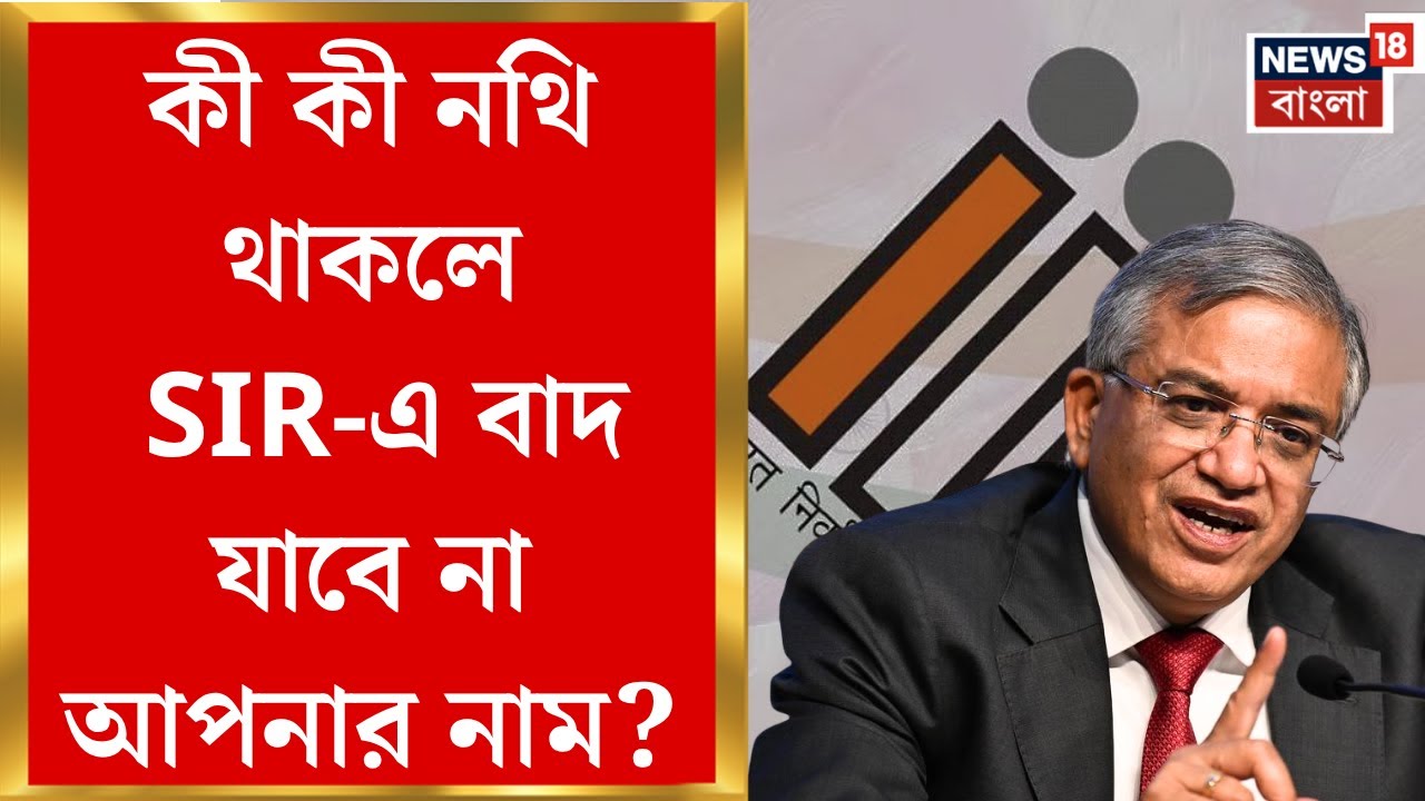 Election Commission of India | কী কী নথি থাকলে SIR-এ বাদ যাবে না আপনার নাম? জেনে নিন | Bangla News