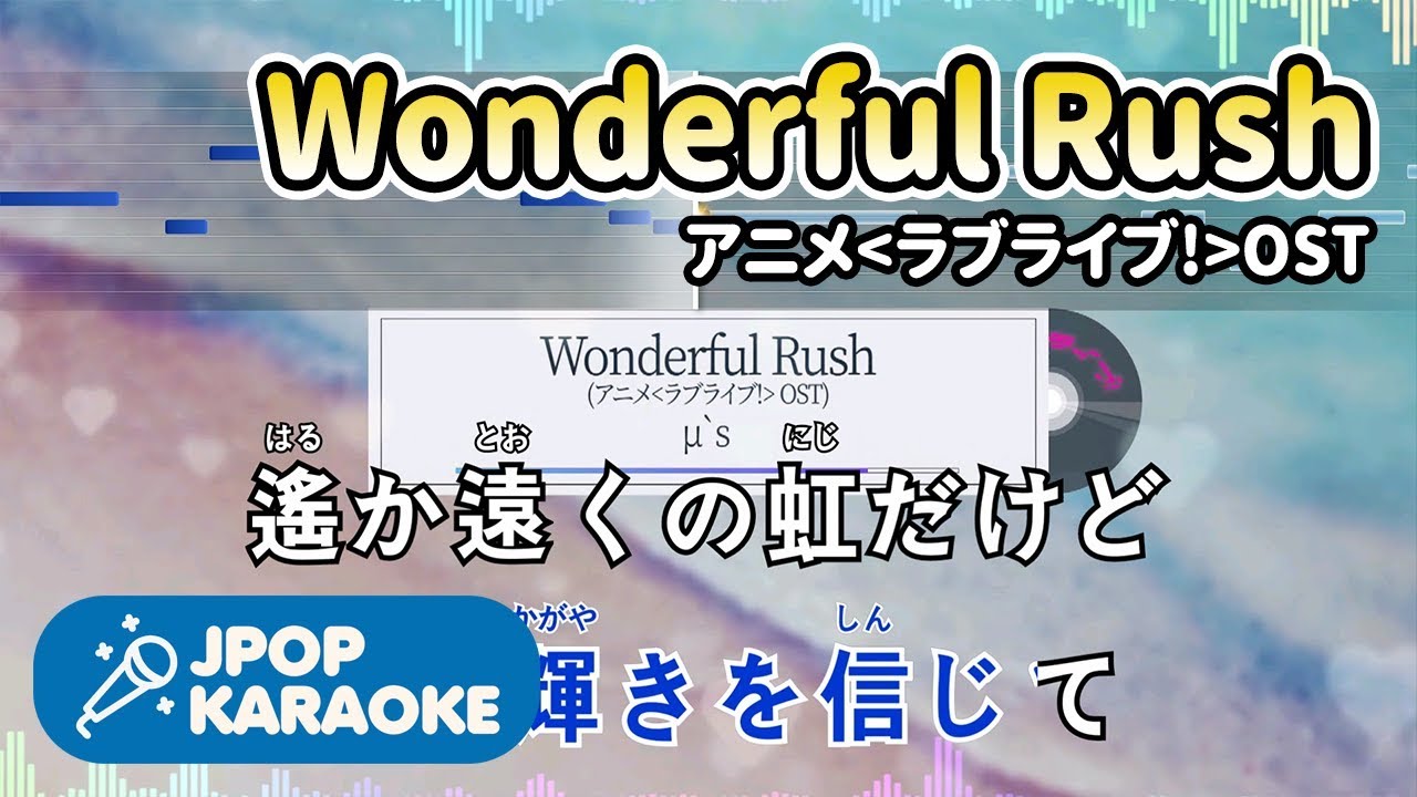[歌詞・音程バーカラオケ/練習用] μ`s - Wonderful Rush (アニメ`ラブライブ!`OST) 【原曲キー】 ♪ J-POP Karaoke