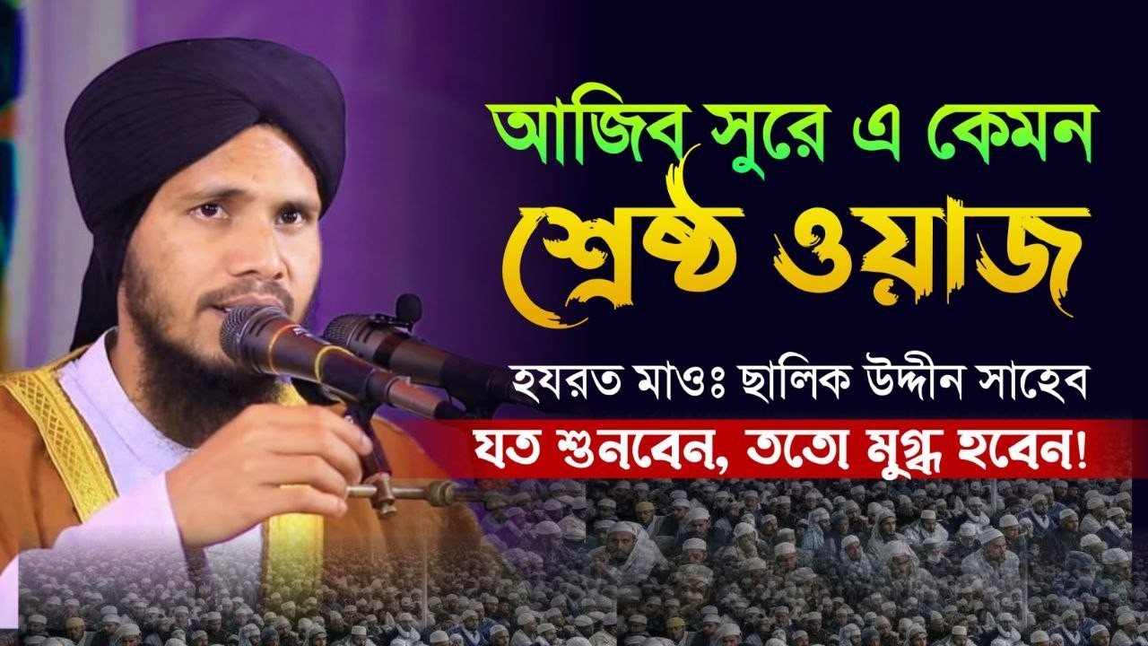 বৃহত্তর মৌলভীবাজারের গর্ব মাওলানা ছালিক উদ্দিন সাহেবের গুরুত্বপূর্ণ বয়ান | বাংলা নতুন ওয়াজ ২০২৬