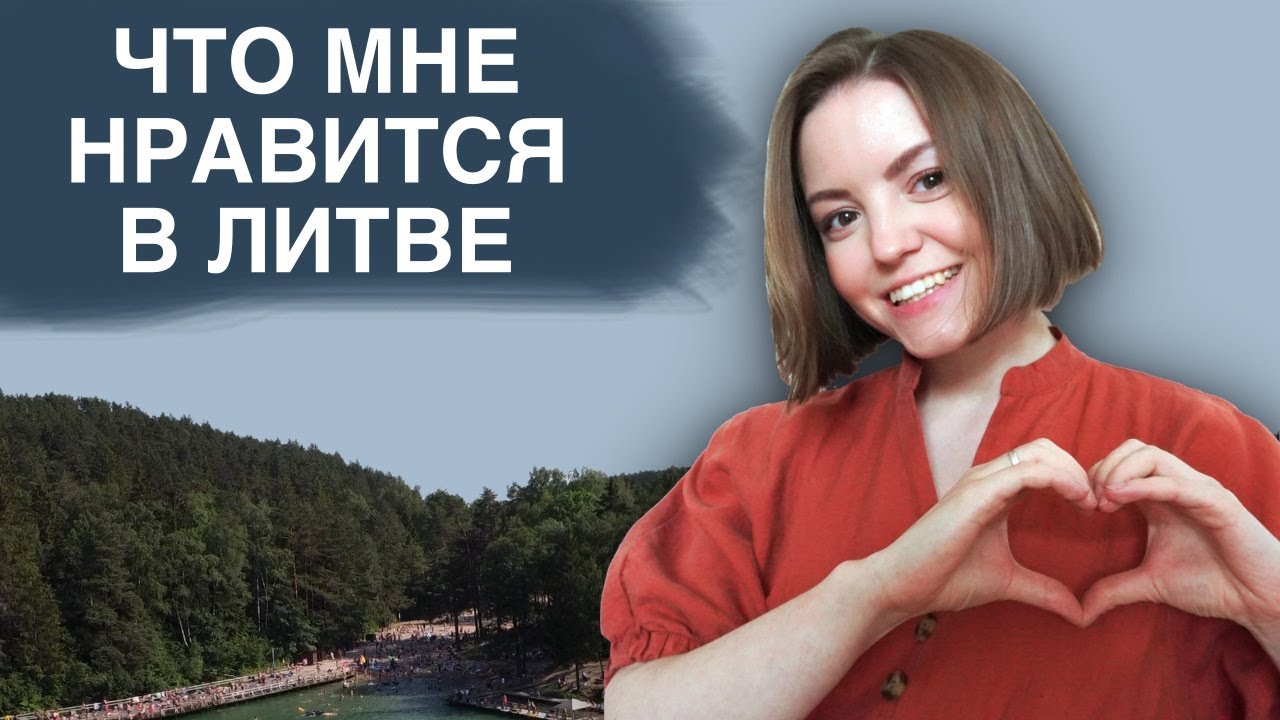 7 ВЕЩЕЙ, которые мне нравятся в Литве | что хорошего в Литве | жизнь в Литве