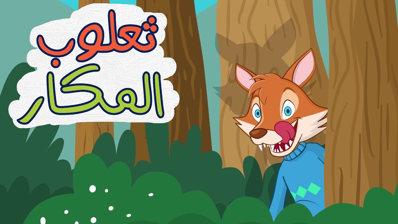 اغنية ثعلوب المكار ساعة كاملة