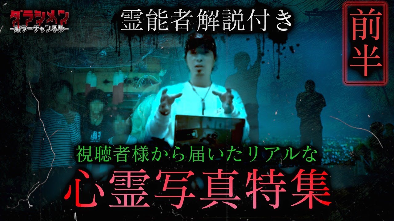 【超閲覧注意】心霊写真特集・厳選した写真のみ採用 ※解説付き　【Japanese horror】Ghost photography feature.
