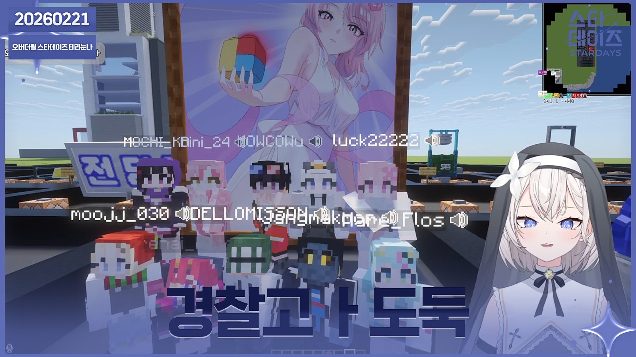 ✝️ 260221 하우카우님의 경찰과 도둑 컨텐츠!