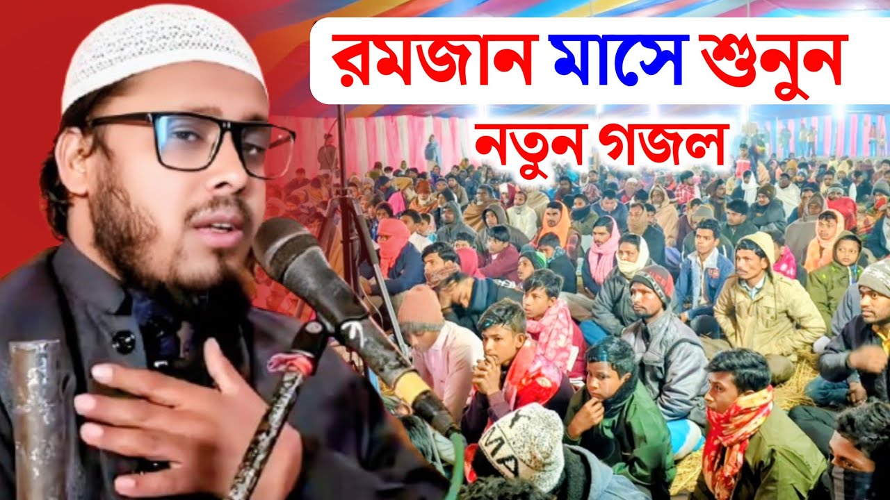 Maulana Badiuzzaman Tahiri | রমজান মাসের নতুন গজল | আরবি গজল