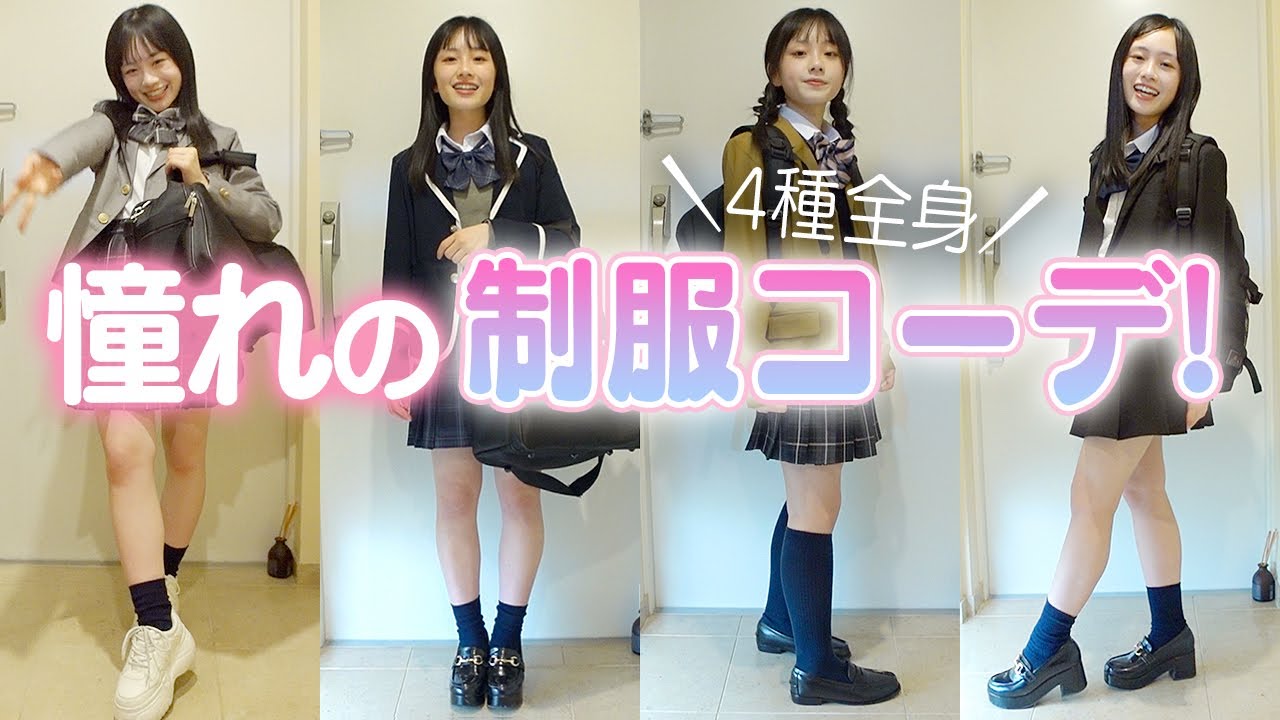 憧れるJK制服コーデ着てみた♪ギャル風・清楚お嬢様・韓国風まで♪雨の日用レインローファーも☔️