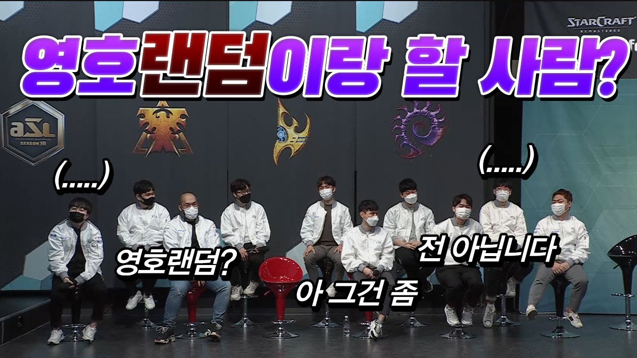 영호 랜덤이랑 같은 조 하자는 질문에 조용해지는 조지명식 선수들《ASL 10 조지명식-이영호 Ver》