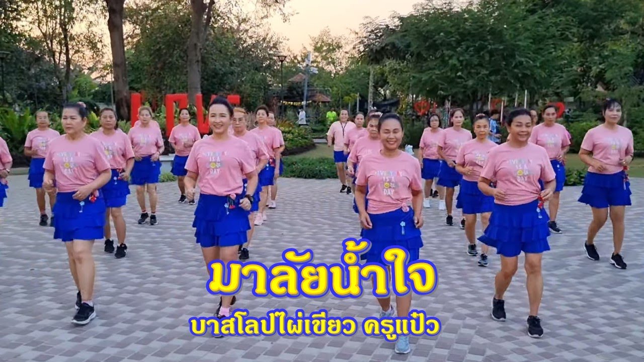 มาลัยน้ำใจ : ก๊อต จักรพรรณ์ ท่าเต้นง่ายๆ เน้นสนุก มี 4 แปด //แบบท่าเต้นโดย : ครูแป๋ว บาสโลปไผ่เขียว
