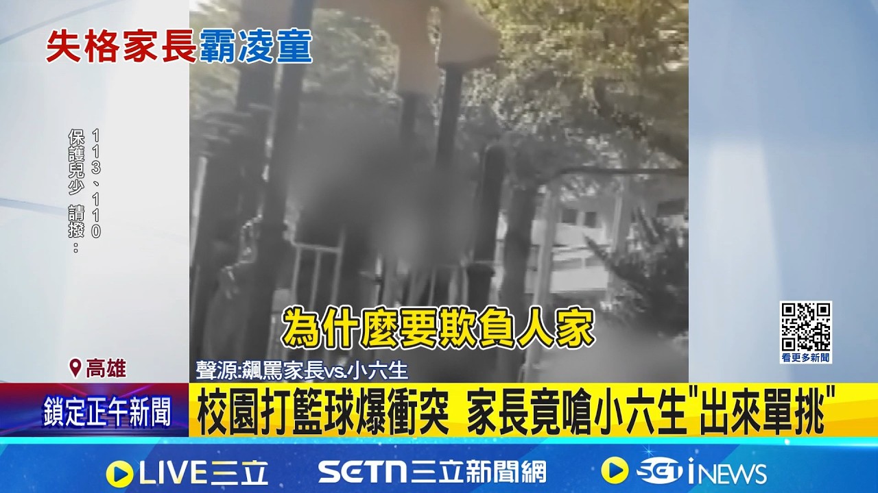 校園打籃球爆衝突 家長竟嗆小六生