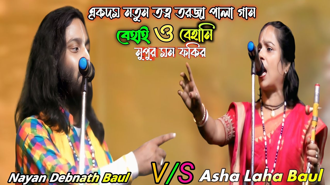 বিয়াই ও বিয়ান ফাটাফাটি তরজা পালা | আসা লাহা ও নয়ন দেবনাথ বাউল | Dushala o Shri Krishna Torja