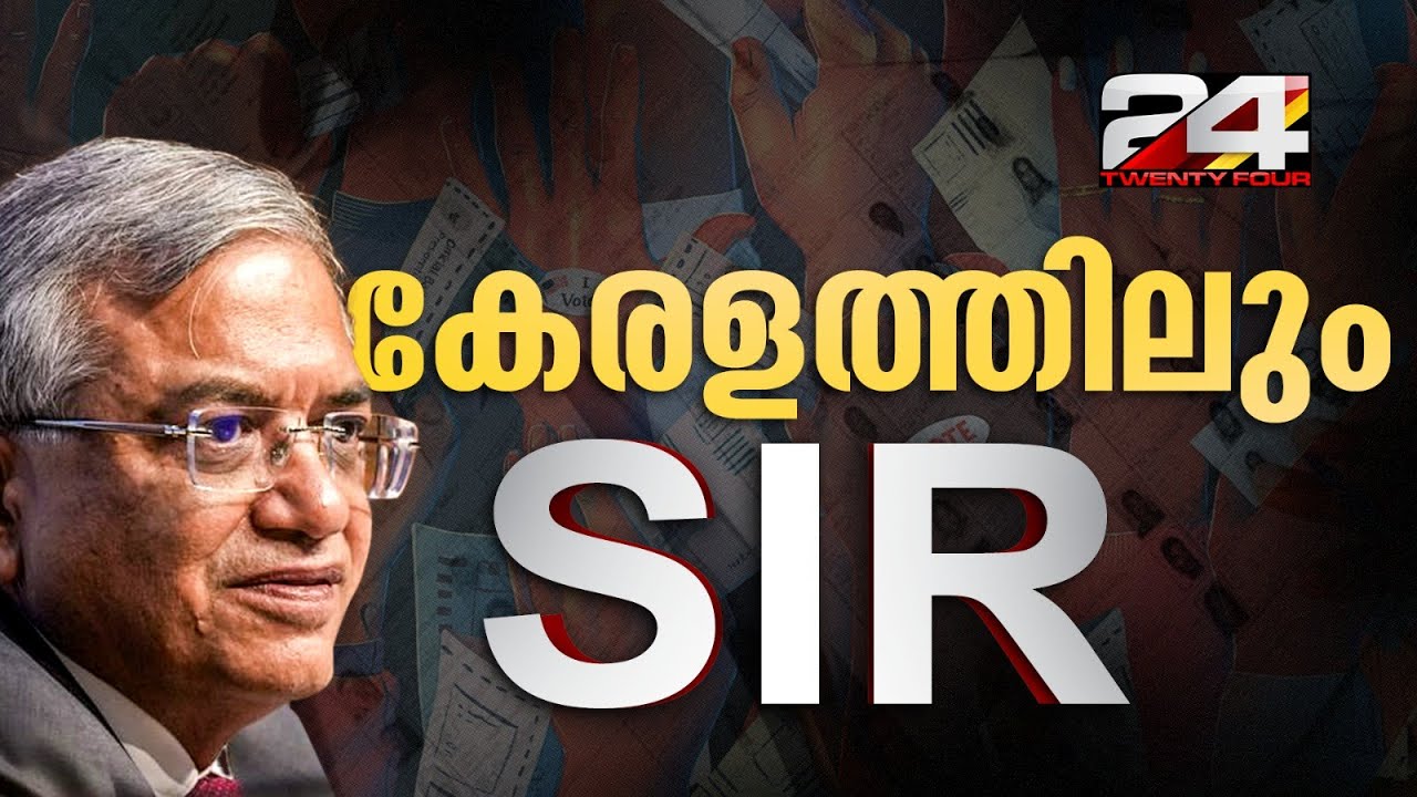 കേരളത്തിലും SIR,നിലവിലെ വോട്ടര്&zwj; പട്ടിക മരവിപ്പിക്കും | Kerala SIR | Voter List Revision | EC On SIR