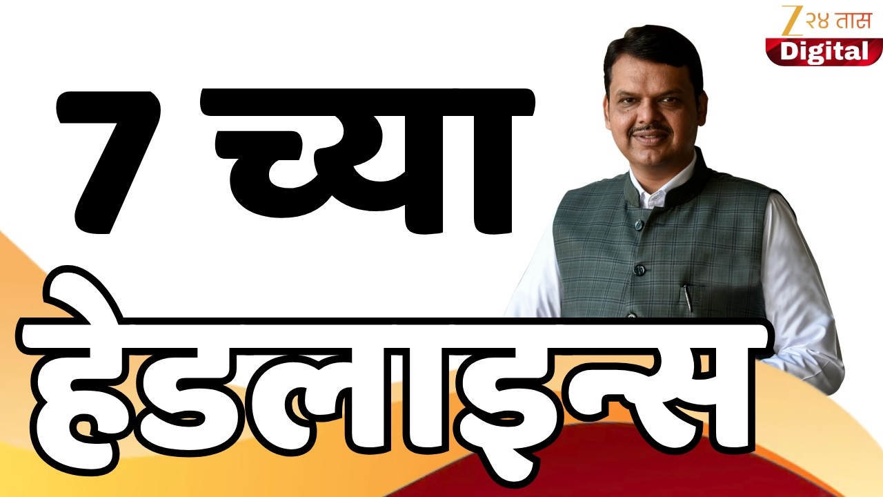 Top Headlines Today | टॉप हेडलाईन्स | 07:00 AM | 01 August 2026 | झी २४ तास | Zee24Taas