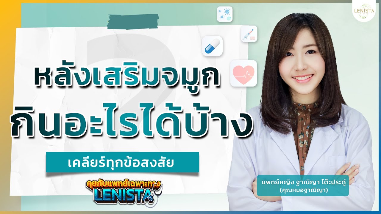 หลังเสริมจมูกกินอะไรได้บ้าง ห้ามกินอะไรบ้าง