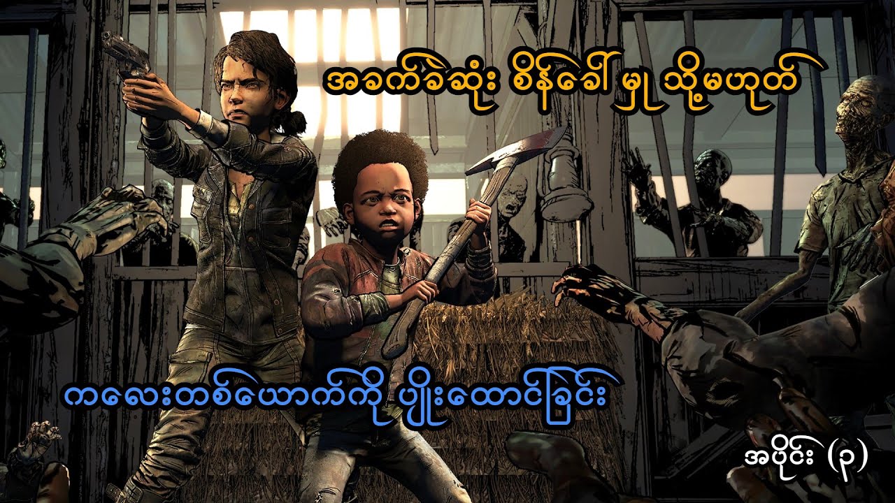 အခက်ခဲဆုံး မေတ္တာစိန်ခေါ်ပွဲ (The Walking Dead: Telltale Series)(Final Season)(SMART On Live)
