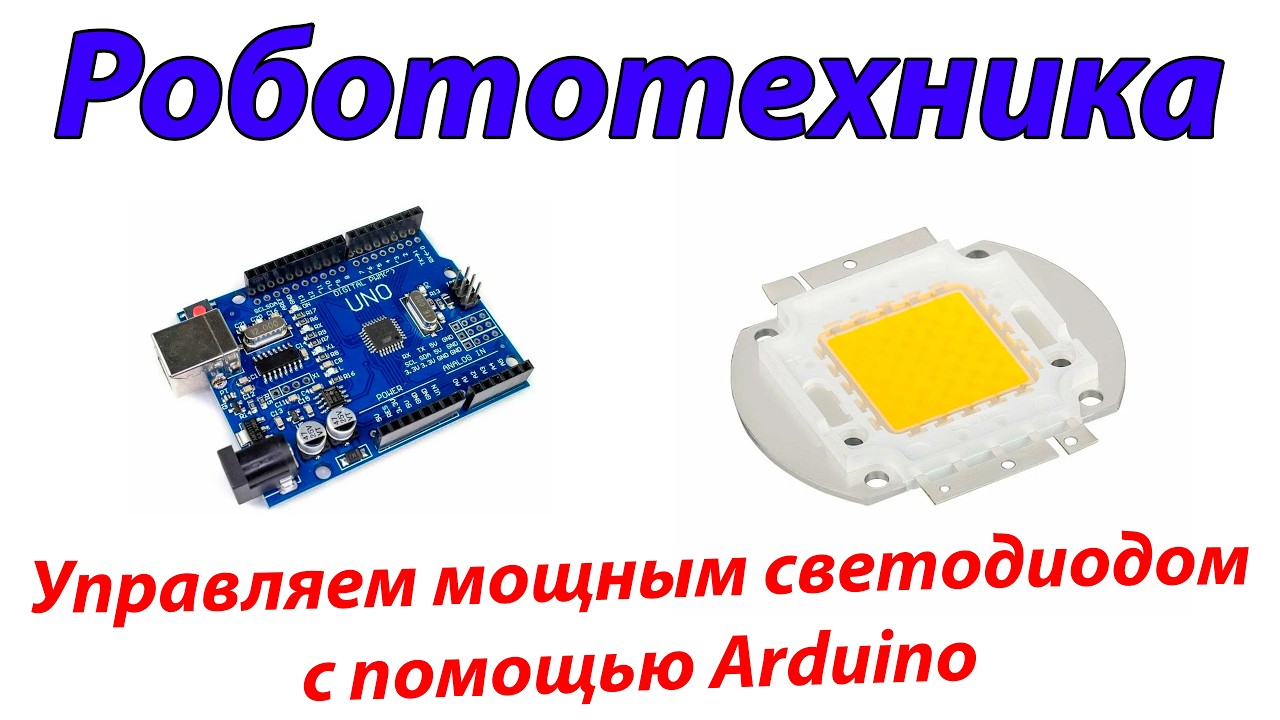 Робототехника. Занятие 1. Управляем мощным светодиодом с помощью Arduino и реле