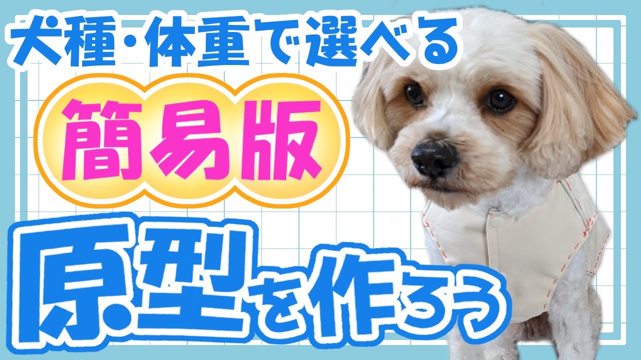 原型を作ろう～犬種・体重別で簡単に作図が出来る簡易版～【わんこ服】