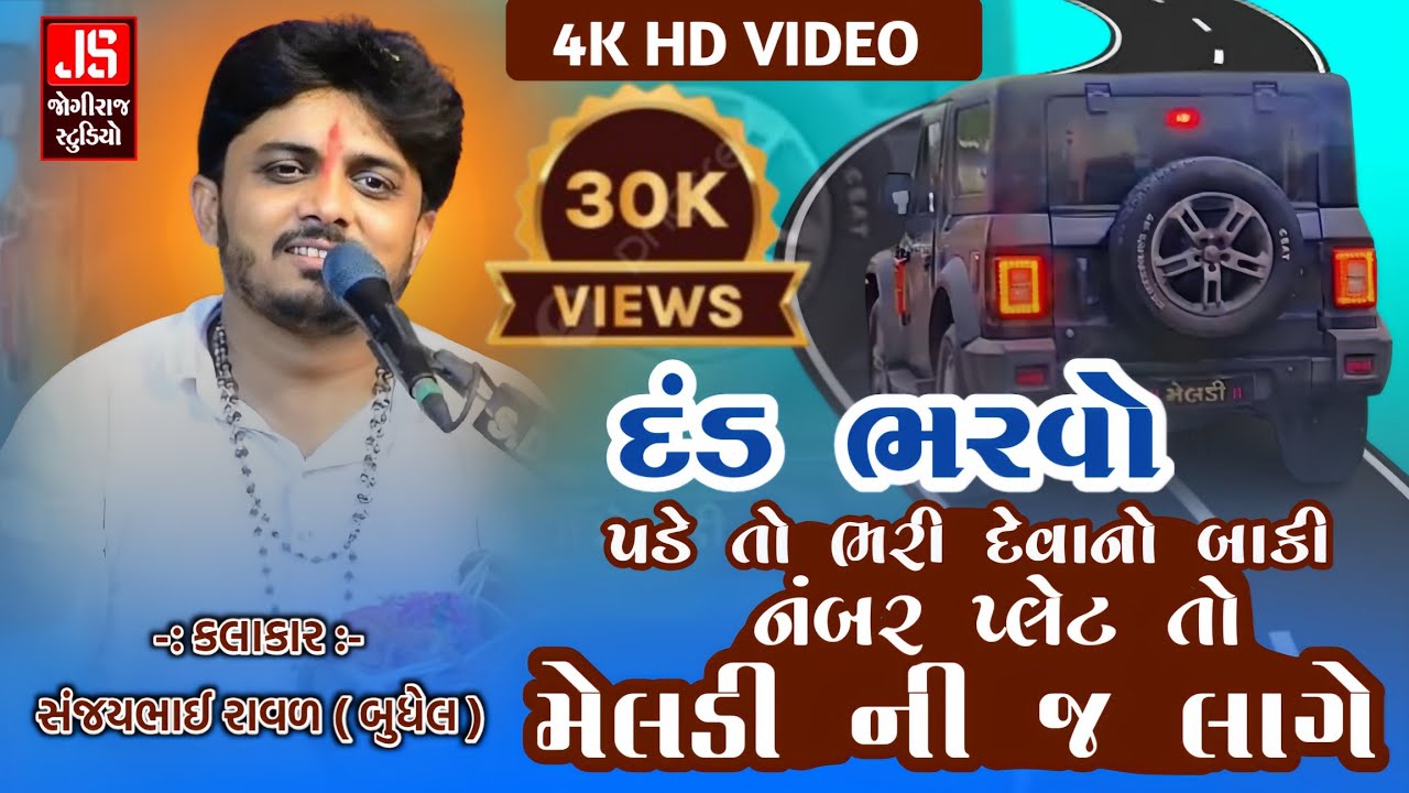 દંડ ભરવો પડે તો ભરી દેવાનો બાકી નંબર પ્લેટ તો મેલડી ની જ લાગે... ll સંજયભાઈ રાવળ ( બુધેલ ) 