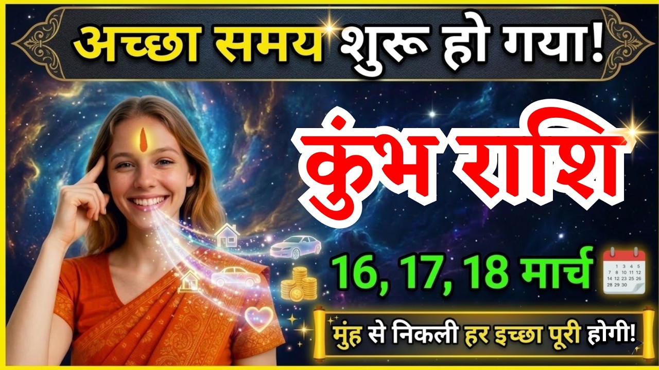 16, 17, 18 मार्च, कुंभ राशि वालों अच्छा समय शुरू हो गया, Kumbh Rashi