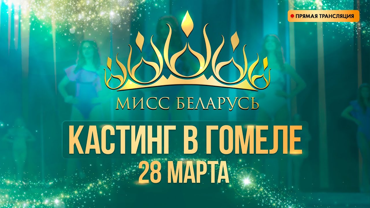 КАСТИНГ 
