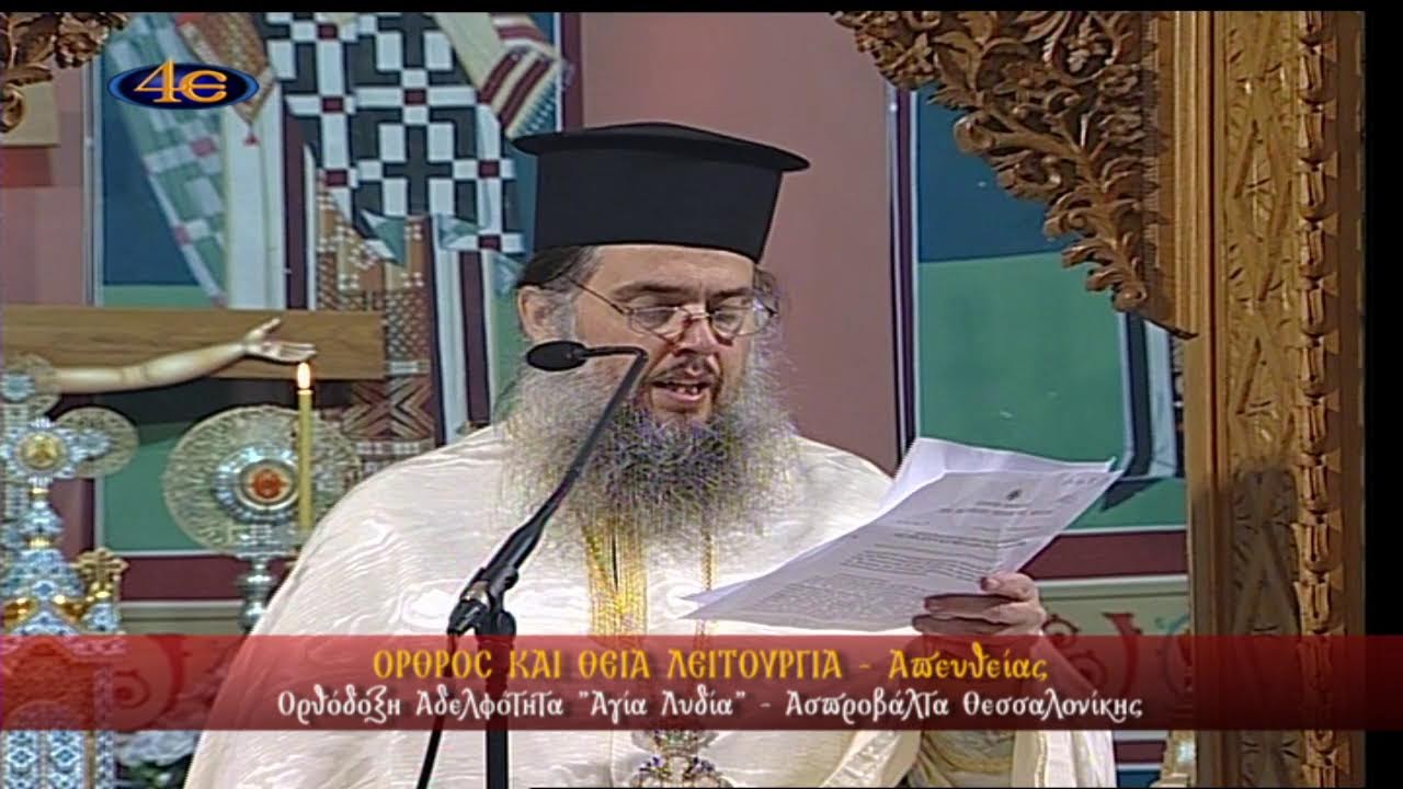 Ορθ. Αδελφ. ΑΓΙΑ ΛΥΔΙΑ|Ασπροβάλτα Θεσσαλονίκης|Θεία Λειτουργία|22.2.2026
