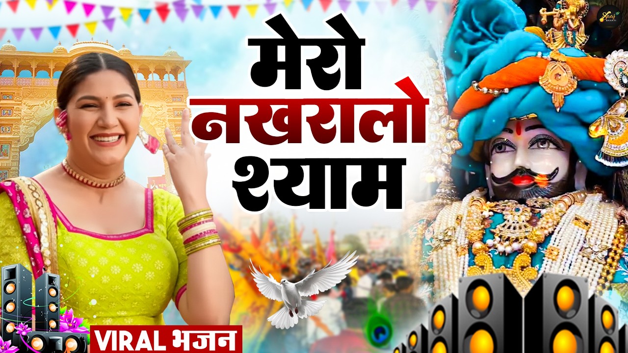 मेरो नखरालो श्याम ( Viral DJ Song ) Khatu Shyam Bhajan 2026 #trending #viralvideo