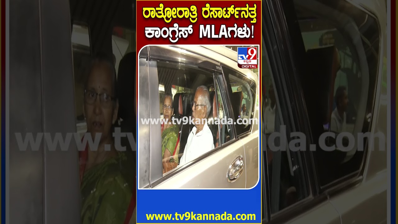 Congress Resort Politics: ಆಪರೇಷನ್ ಕಮಲ ತಡೆಯಲು ಡಿಸಿಎಂ ಡಿಕೆ ಪ್ಲ್ಯಾನ್&zwnj;. ರೆಸಾರ್ಟ್​ನತ್ತ ಕಾಂಗ್ರೆಸ್ ಶಾಸಕರು!