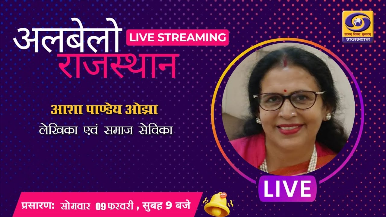 ALBELO RAJASTHAN LIVE | आशा पाण्डेय ओझा, लेखिका एवं समाज सेविका | DD RAJASTHAN