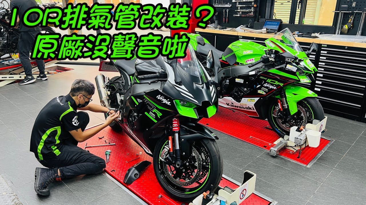 10R排氣管改裝？ 原廠沒聲音啦 Kawasaki 高質感改管