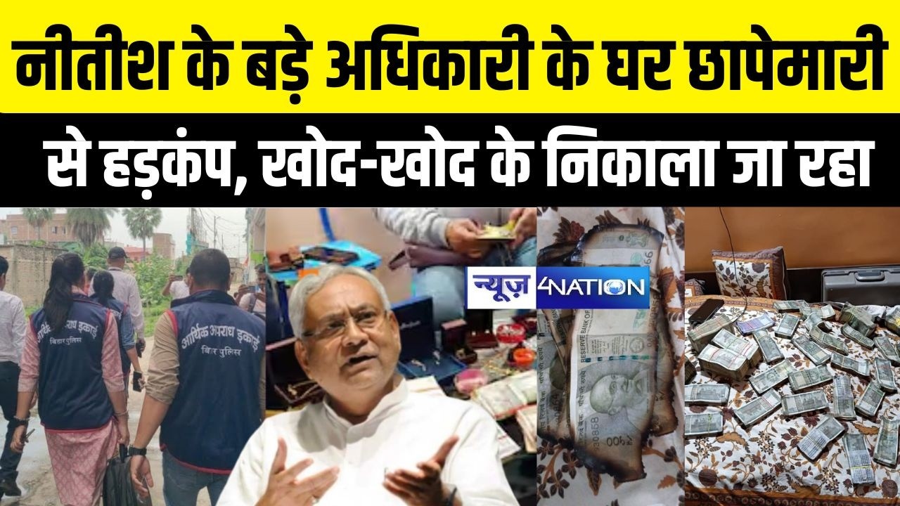 Nitish Kumar के बड़े अधिकारी के घर छापेमारीसे हड़कंप, खोद-खोद के निकाला जा रहा| Bihar News|