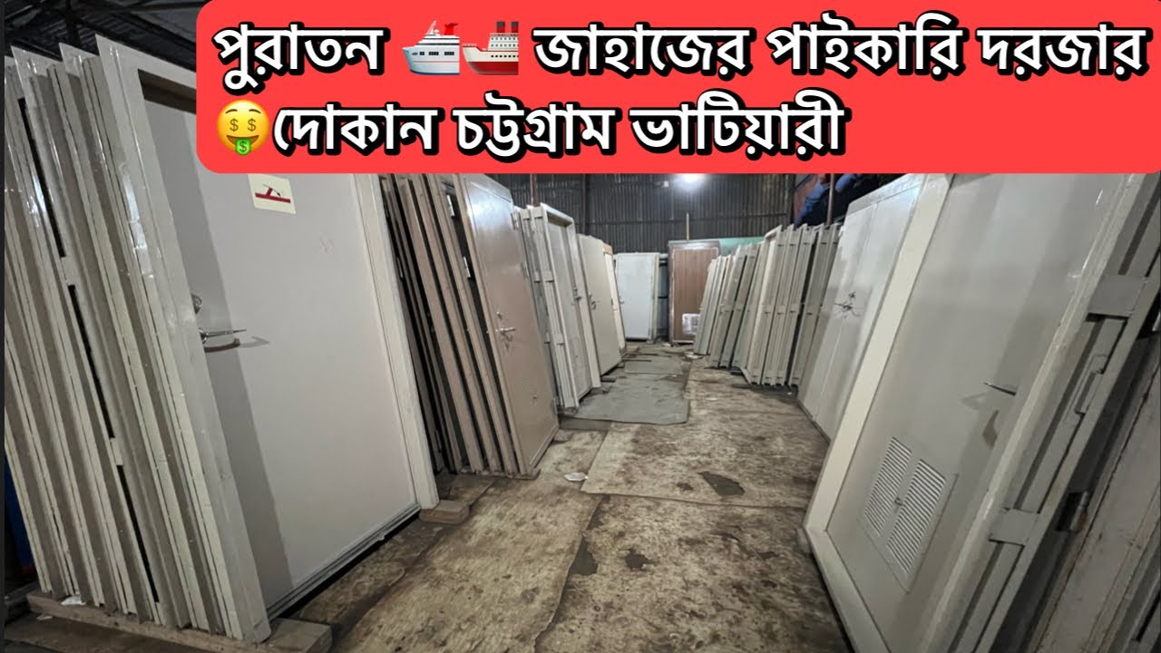 পুরাতন 🚢🛳️ জাহাজের পাইকারি 🤑দরজার দোকান চট্টগ্রামের ভাটিয়ারীতে। #ctg360 #chittagong 