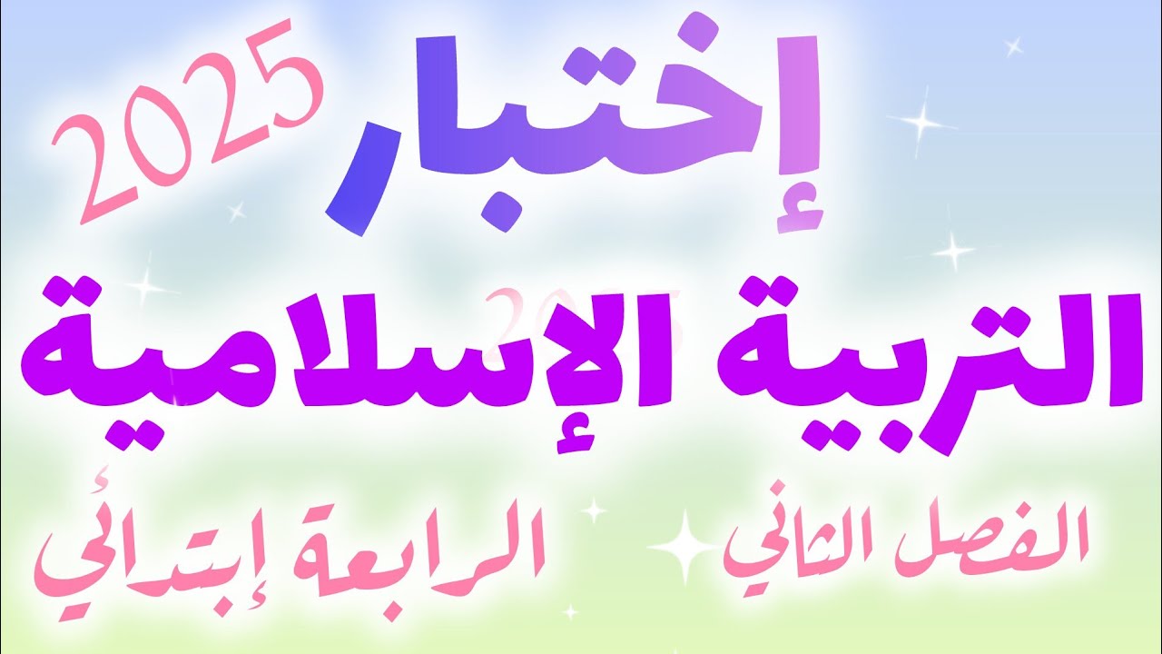 إختبار التربية الإسلامية السنة الرابعة إبتدائي الفصل الثاني