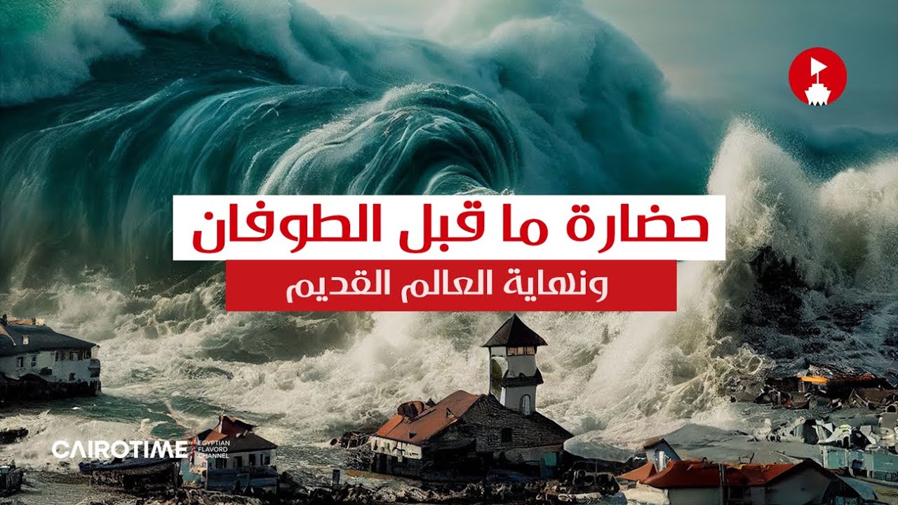 حضارة ما قبل الطوفان العظيم ونهاية العالم القديم!