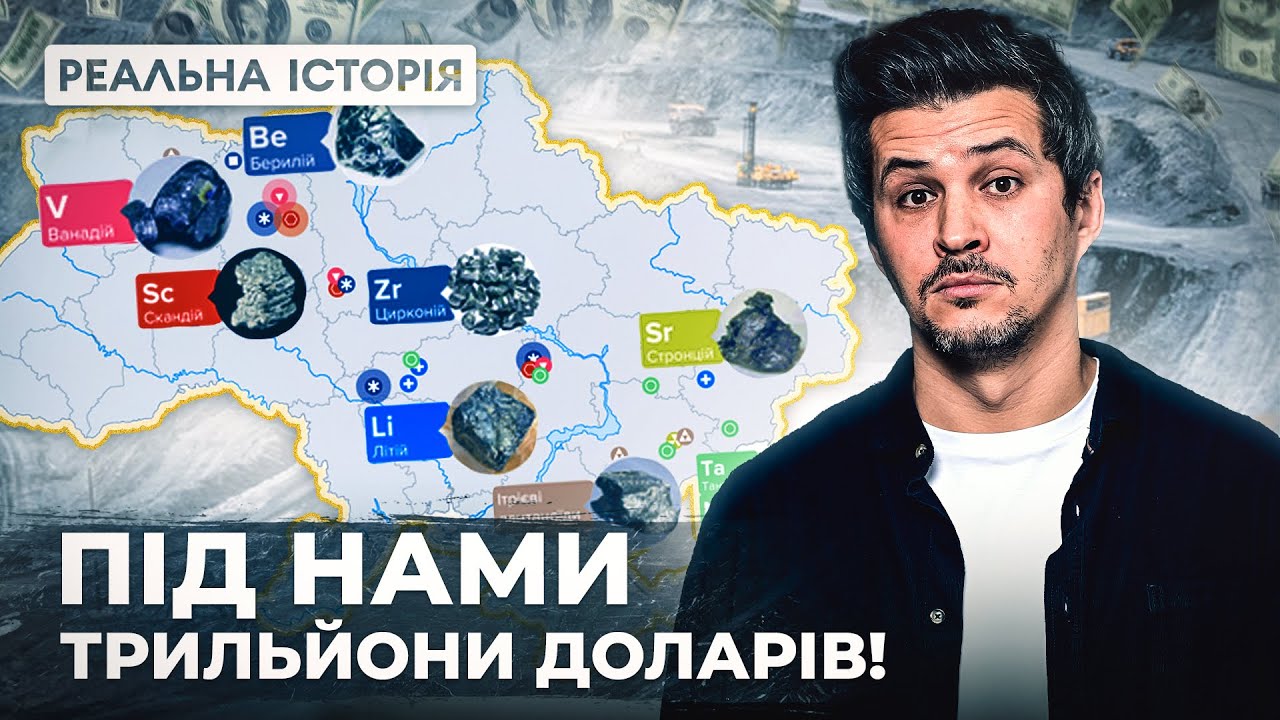 Корисні копалини: ось у чому реальний сенс угоди між Україною і США!