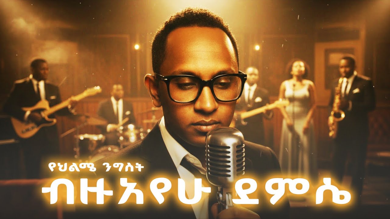 ብዙአየሁ ደምሴ | Bizuayehu Demissie - የህልሜ ንግስት | Cover Music