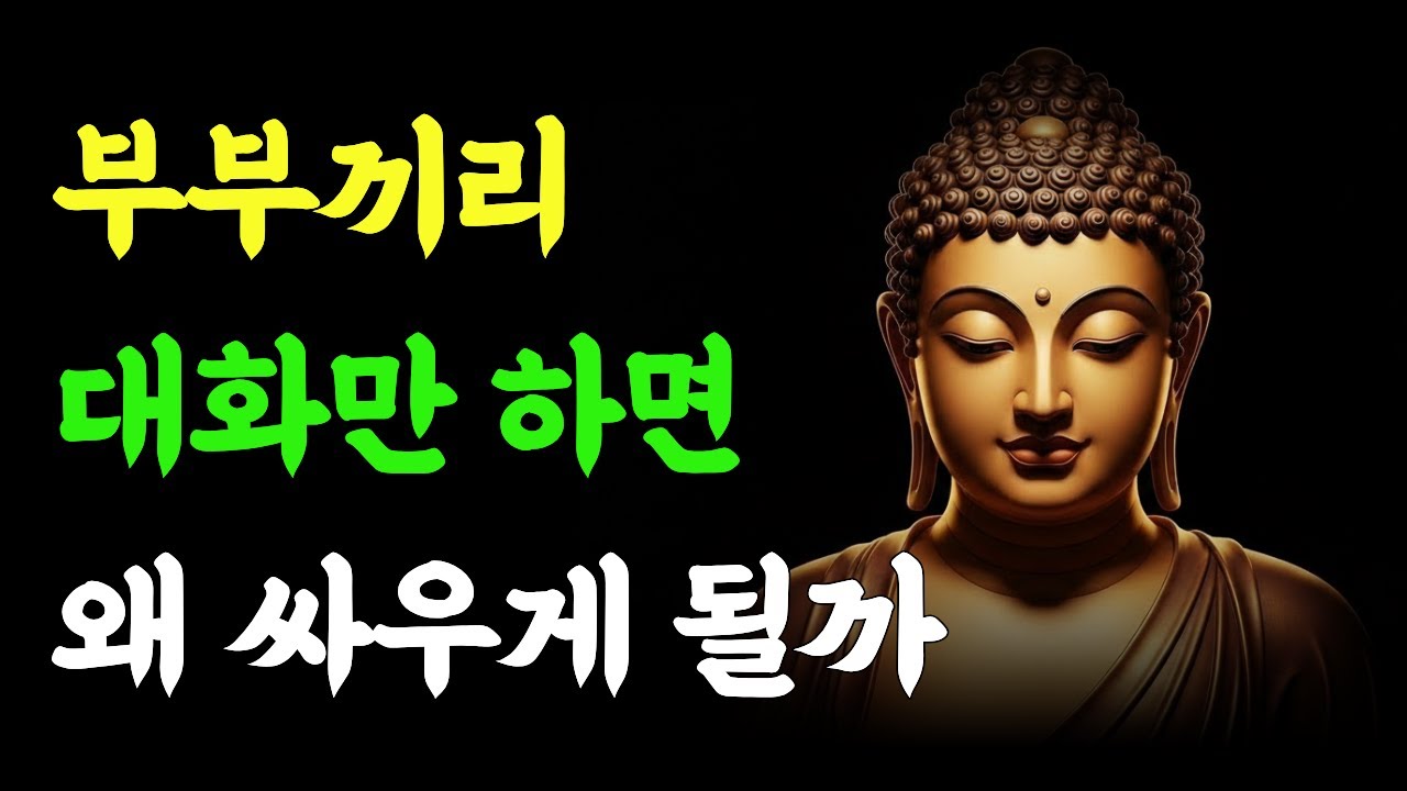 부부끼리 대화만 하면 왜 싸우게 될까